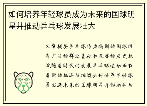 如何培养年轻球员成为未来的国球明星并推动乒乓球发展壮大 如何培养年轻球员成为未来的国球明星并推动乒乓球发展壮大