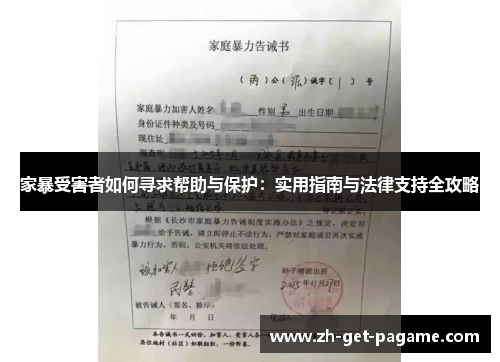 家暴受害者如何寻求帮助与保护:实用指南与法律支持全攻略 家暴受害者如何寻求帮助与保护:实用指南与法律支持全攻略