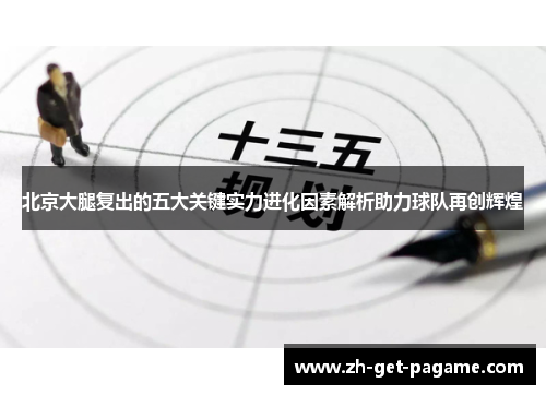 北京大腿复出的五大关键实力进化因素解析助力球队再创辉煌 北京大腿复出的五大关键实力进化因素解析助力球队再创辉煌