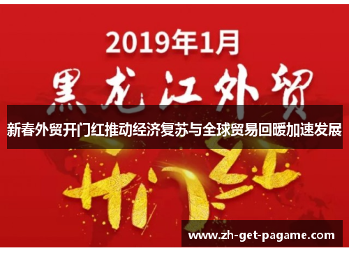 新春外贸开门红推动经济复苏与全球贸易回暖加速发展
