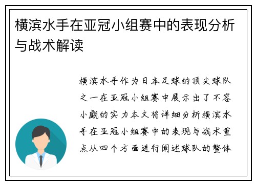 横滨水手在亚冠小组赛中的表现分析与战术解读 横滨水手在亚冠小组赛中的表现分析与战术解读