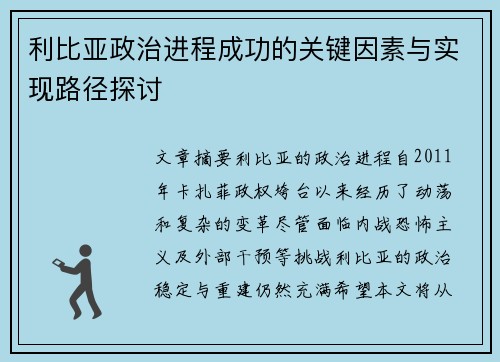 利比亚政治进程成功的关键因素与实现路径探讨 利比亚政治进程成功的关键因素与实现路径探讨