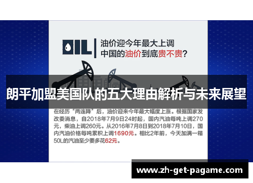 朗平加盟美国队的五大理由解析与未来展望 朗平加盟美国队的五大理由解析与未来展望