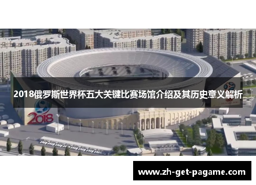 2018俄罗斯世界杯五大关键比赛场馆介绍及其历史意义解析 2018俄罗斯世界杯五大关键比赛场馆介绍及其历史意义解析