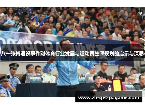 八一张博退役事件对体育行业发展与运动员生涯规划的启示与深思