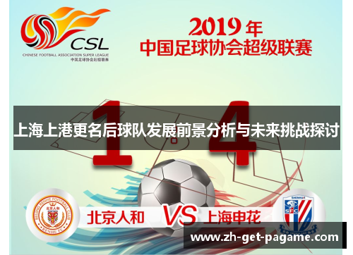 上海上港更名后球队发展前景分析与未来挑战探讨 上海上港更名后球队发展前景分析与未来挑战探讨