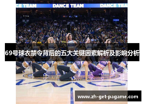 69号球衣禁令背后的五大关键因素解析及影响分析 69号球衣禁令背后的五大关键因素解析及影响分析