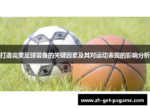 打造完美足球装备的关键因素及其对运动表现的影响分析