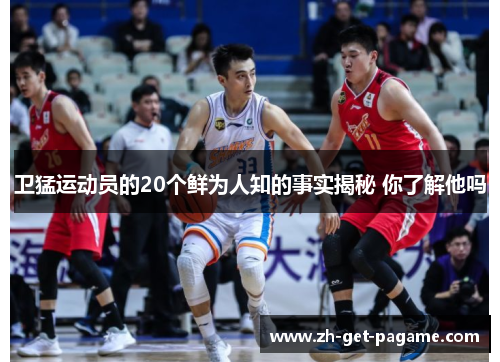 卫猛运动员的20个鲜为人知的事实揭秘 你了解他吗 卫猛运动员的20个鲜为人知的事实揭秘 你了解他吗
