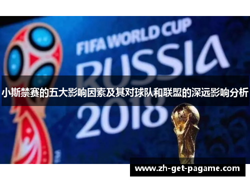 小斯禁赛的五大影响因素及其对球队和联盟的深远影响分析 小斯禁赛的五大影响因素及其对球队和联盟的深远影响分析