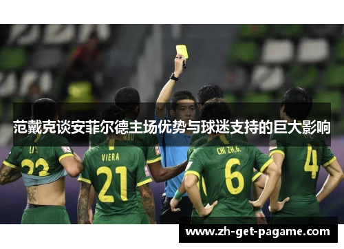 范戴克谈安菲尔德主场优势与球迷支持的巨大影响 范戴克谈安菲尔德主场优势与球迷支持的巨大影响