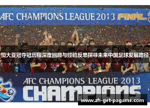 恒大亚冠夺冠历程深度回顾与经验反思探寻未来中国足球发展路径 恒大亚冠夺冠历程深度回顾与经验反思探寻未来中国足球发展路径