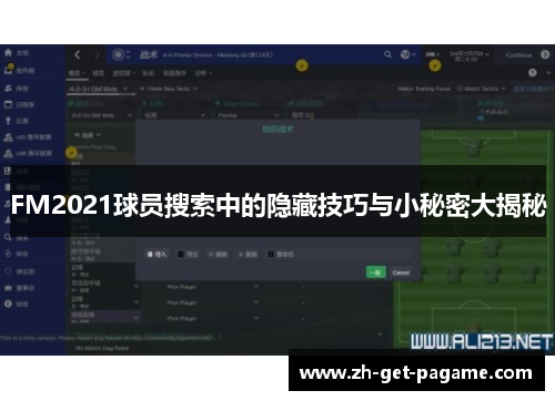 FM2021球员搜索中的隐藏技巧与小秘密大揭秘