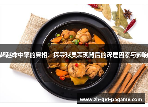 超越命中率的真相:探寻球员表现背后的深层因素与影响 超越命中率的真相:探寻球员表现背后的深层因素与影响