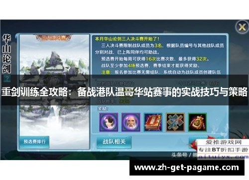 重剑训练全攻略:备战港队温哥华站赛事的实战技巧与策略 重剑训练全攻略:备战港队温哥华站赛事的实战技巧与策略