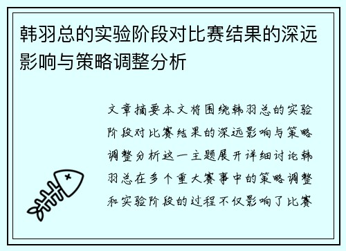韩羽总的实验阶段对比赛结果的深远影响与策略调整分析 韩羽总的实验阶段对比赛结果的深远影响与策略调整分析
