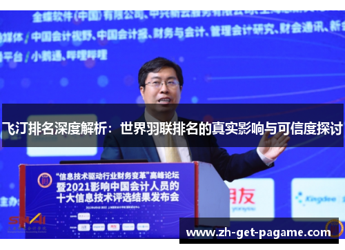飞汀排名深度解析：世界羽联排名的真实影响与可信度探讨