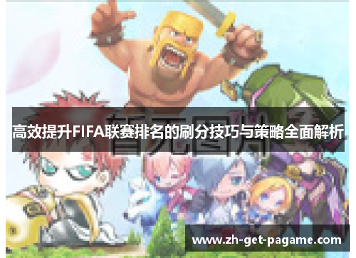 高效提升FIFA联赛排名的刷分技巧与策略全面解析