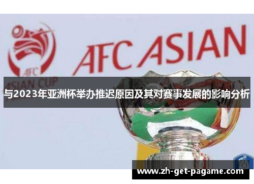 与2023年亚洲杯举办推迟原因及其对赛事发展的影响分析 与2023年亚洲杯举办推迟原因及其对赛事发展的影响分析