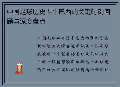 中国足球历史性平巴西的关键时刻回顾与深度盘点