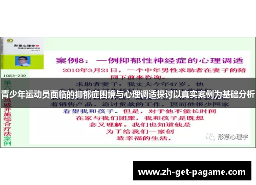 青少年运动员面临的抑郁症困境与心理调适探讨以真实案例为基础分析