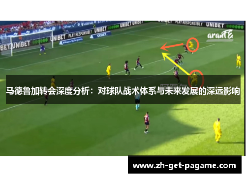 马德鲁加转会深度分析：对球队战术体系与未来发展的深远影响