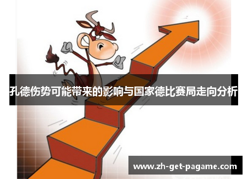 孔德伤势可能带来的影响与国家德比赛局走向分析 孔德伤势可能带来的影响与国家德比赛局走向分析