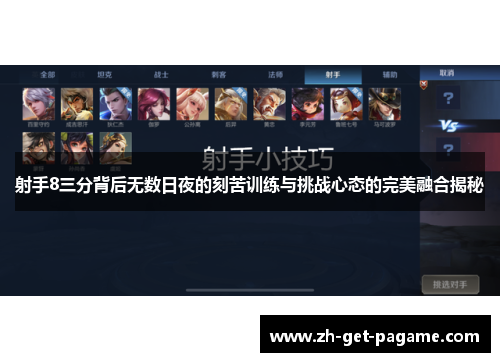 射手8三分背后无数日夜的刻苦训练与挑战心态的完美融合揭秘 射手8三分背后无数日夜的刻苦训练与挑战心态的完美融合揭秘