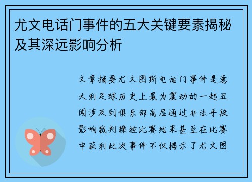 尤文电话门事件的五大关键要素揭秘及其深远影响分析