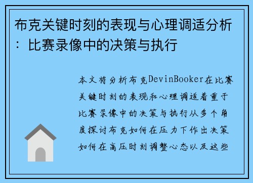 布克关键时刻的表现与心理调适分析:比赛录像中的决策与执行 布克关键时刻的表现与心理调适分析:比赛录像中的决策与执行