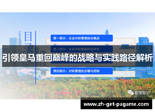 引领皇马重回巅峰的战略与实践路径解析 引领皇马重回巅峰的战略与实践路径解析