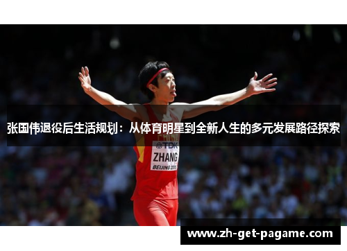 张国伟退役后生活规划:从体育明星到全新人生的多元发展路径探索 张国伟退役后生活规划:从体育明星到全新人生的多元发展路径探索