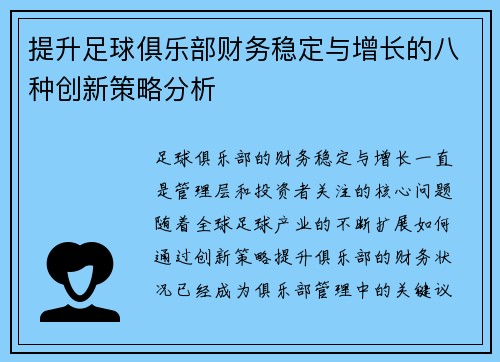 提升足球俱乐部财务稳定与增长的八种创新策略分析
