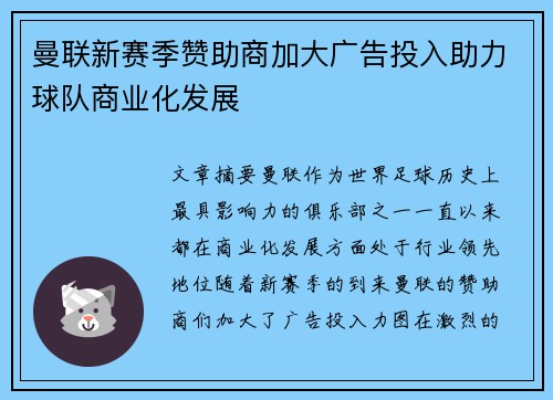 曼联新赛季赞助商加大广告投入助力球队商业化发展 曼联新赛季赞助商加大广告投入助力球队商业化发展