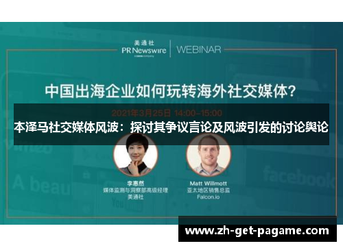 本泽马社交媒体风波：探讨其争议言论及风波引发的讨论舆论