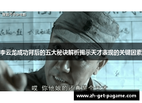 李云龙成功背后的五大秘诀解析揭示天才表现的关键因素 李云龙成功背后的五大秘诀解析揭示天才表现的关键因素