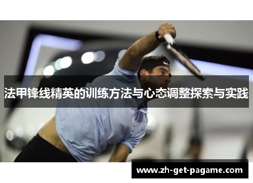 法甲锋线精英的训练方法与心态调整探索与实践