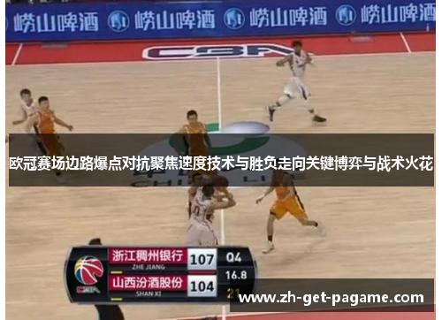 欧冠赛场边路爆点对抗聚焦速度技术与胜负走向关键博弈与战术火花
