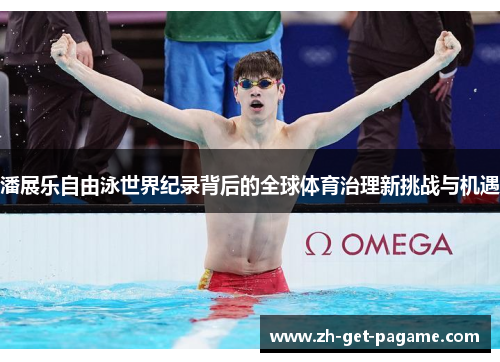 潘展乐自由泳世界纪录背后的全球体育治理新挑战与机遇