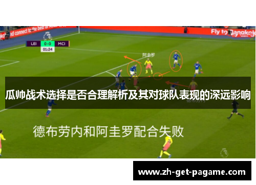 瓜帅战术选择是否合理解析及其对球队表现的深远影响