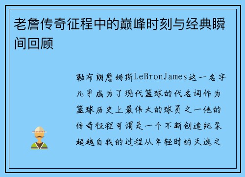 老詹传奇征程中的巅峰时刻与经典瞬间回顾 老詹传奇征程中的巅峰时刻与经典瞬间回顾