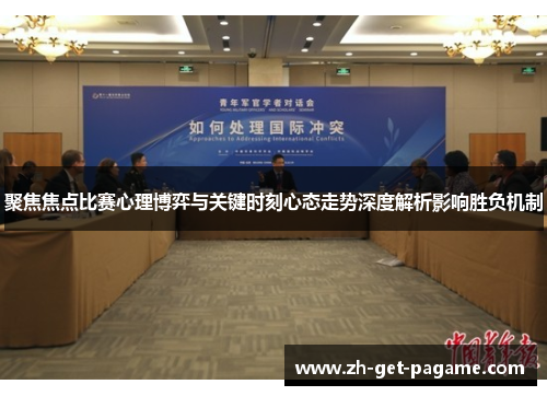 聚焦焦点比赛心理博弈与关键时刻心态走势深度解析影响胜负机制