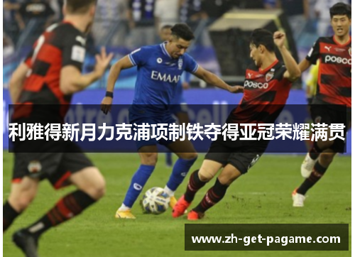 利雅得新月力克浦项制铁夺得亚冠荣耀满贯