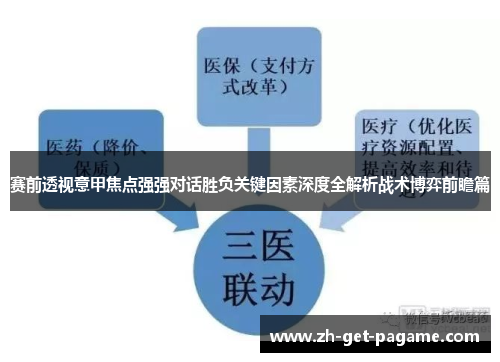 赛前透视意甲焦点强强对话胜负关键因素深度全解析战术博弈前瞻篇