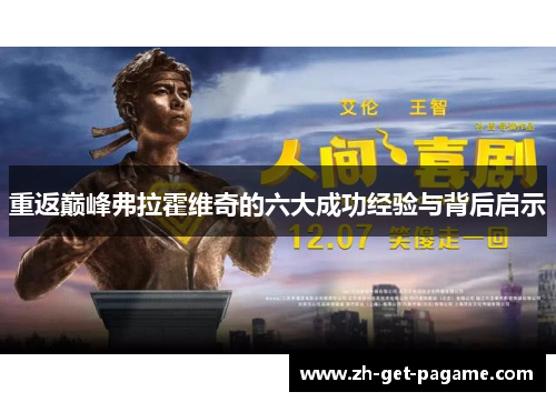 重返巅峰弗拉霍维奇的六大成功经验与背后启示