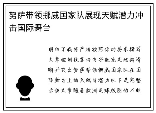 努萨带领挪威国家队展现天赋潜力冲击国际舞台