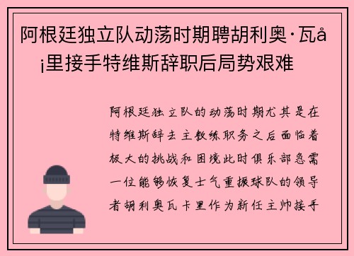 阿根廷独立队动荡时期聘胡利奥·瓦卡里接手特维斯辞职后局势艰难 阿根廷独立队动荡时期聘胡利奥·瓦卡里接手特维斯辞职后局势艰难