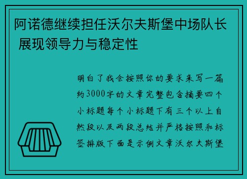 阿诺德继续担任沃尔夫斯堡中场队长 展现领导力与稳定性