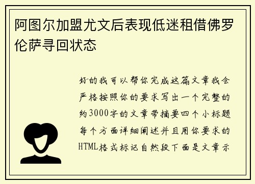 阿图尔加盟尤文后表现低迷租借佛罗伦萨寻回状态