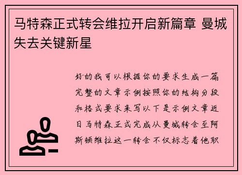 马特森正式转会维拉开启新篇章 曼城失去关键新星 马特森正式转会维拉开启新篇章 曼城失去关键新星